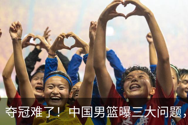 夺冠难了！中国男篮曝三大问题，郭士强赛后回应，韩国露出冠军相